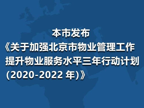 本市发布 关于加强北京市物业管理工作提升物业服务水平三年行动计划 2020 2022年