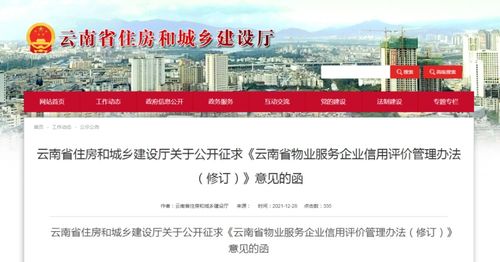 云南 公开征求 云南省物业服务企业信用评价管理办法 相关意见